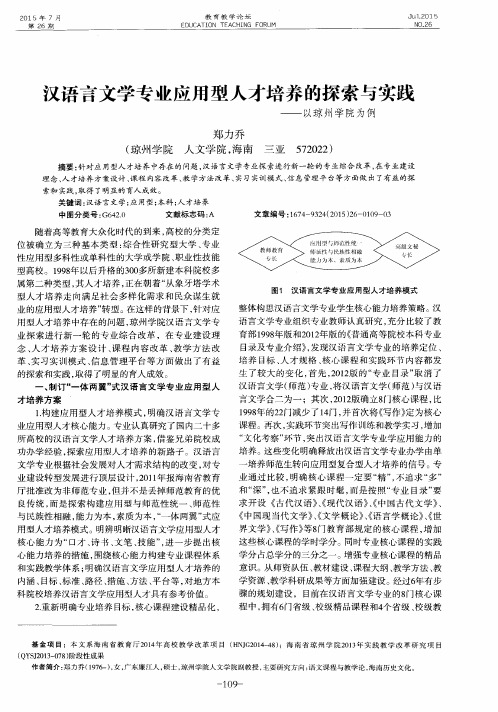 汉语言文学专业应用型人才培养的探索与实践——以琼州学院为例