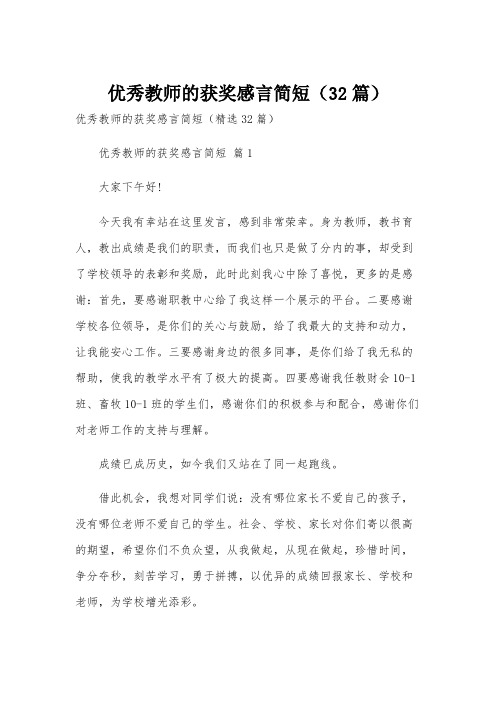 优秀教师的获奖感言简短(32篇)