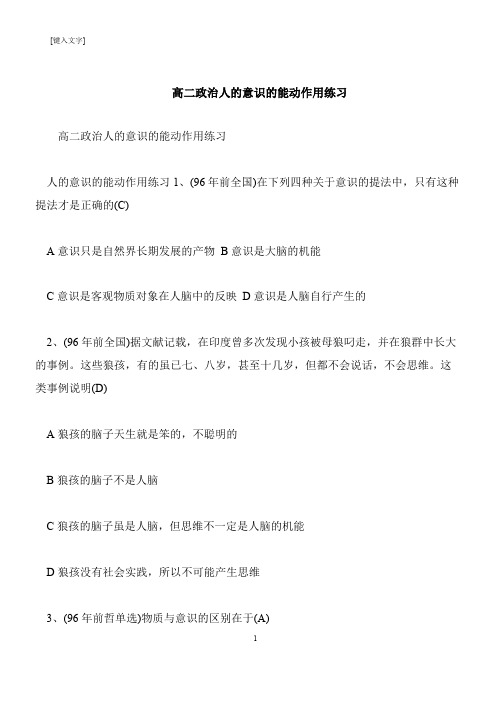【推荐下载】高二政治人的意识的能动作用练习