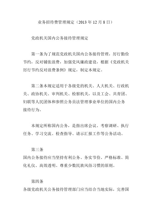 业务招待费管理规定(2013年12月8日)