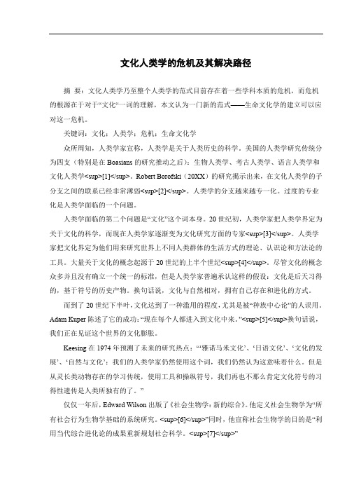 文化人类学的危机及其解决路径