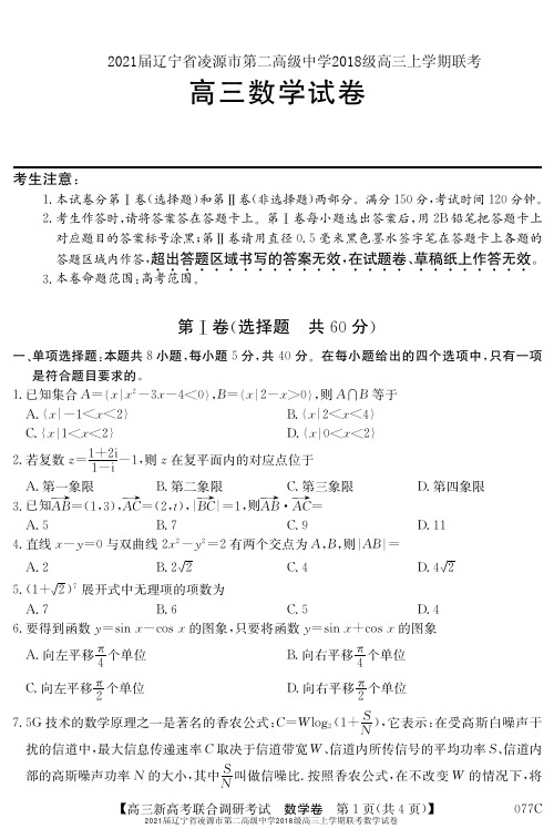 2021届辽宁省凌源市第二高级中学2018级高三上学期联考数学试卷及答案