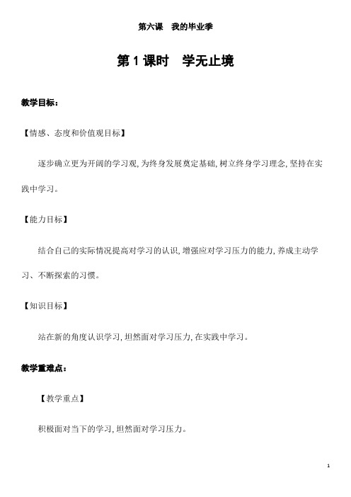 部编人教版道德与法治九年级下册《学无止境》省优质课一等奖教案