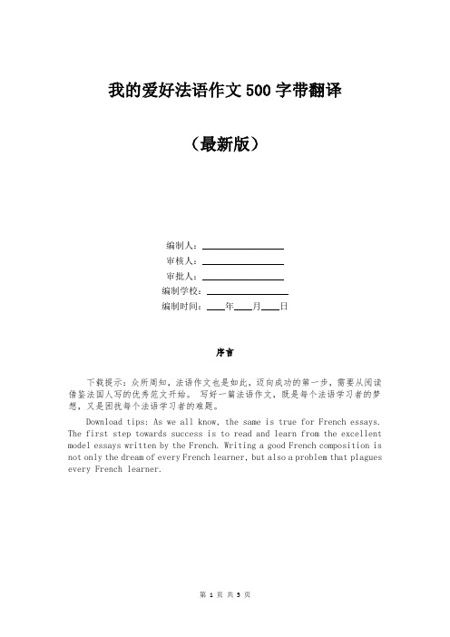 我的爱好法语作文500字带翻译