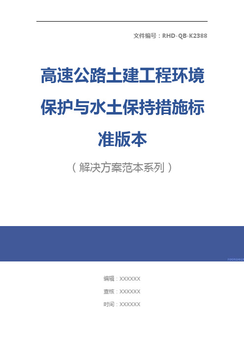 高速公路土建工程环境保护与水土保持措施标准版本