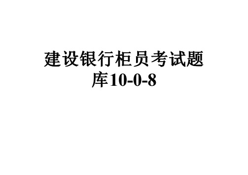 建设银行柜员考试题库10-0-8