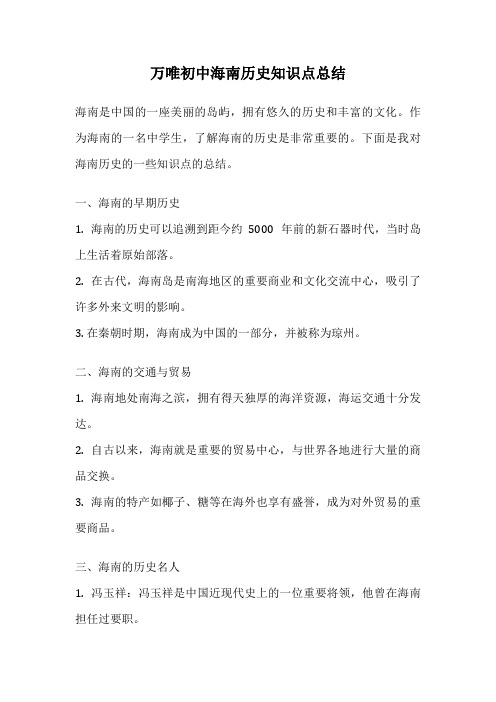 万唯初中海南历史知识点总结