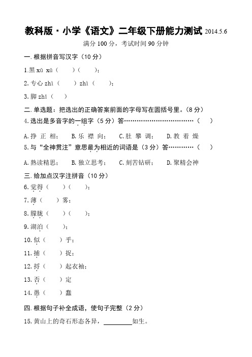 小学《语文》二年级下册能力测试(有详细解答与分析)教科版