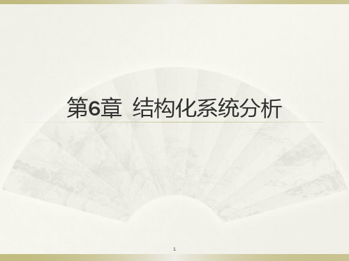 信息系统分析与设计第6章结构化系统分析PPT课件