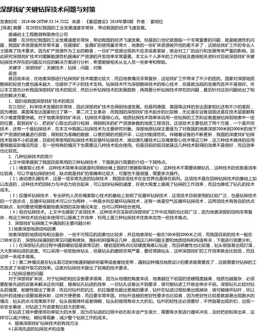 深部找矿关键钻探技术问题与对策