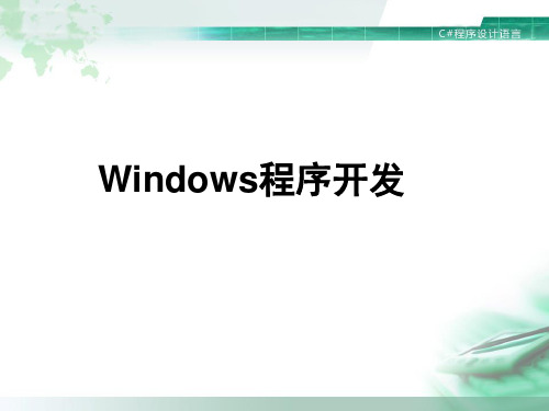 Windows程序开发ppt课件