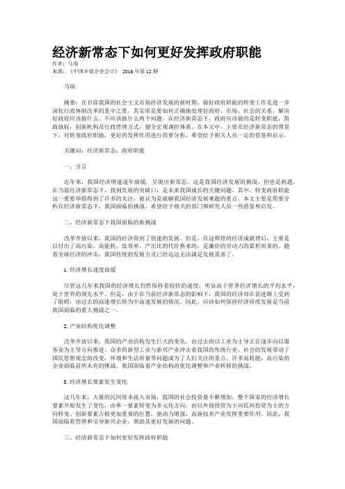 经济新常态下如何更好发挥政府职能