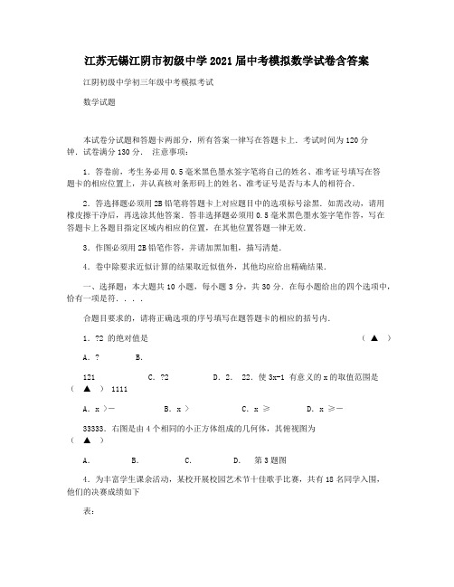 江苏无锡江阴市初级中学2021届中考模拟数学试卷含答案