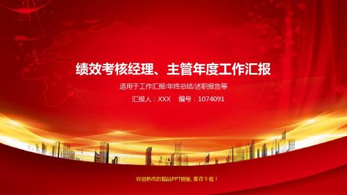 原创PPT-2018年度红色大气绩效考核经理、主管年终年会庆典-颁奖典礼晚会与表彰大会模板PPT