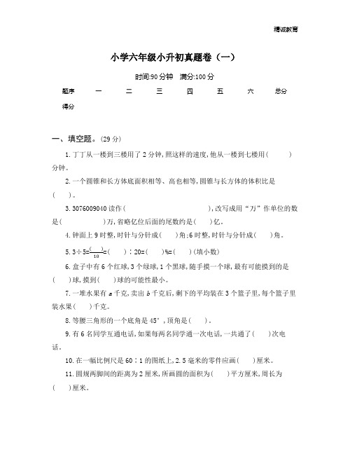 2017-2018学年六年级小升初真题卷(一)含答案