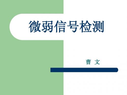 微弱信号检测