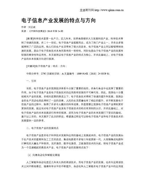 电子信息产业发展的特点与方向