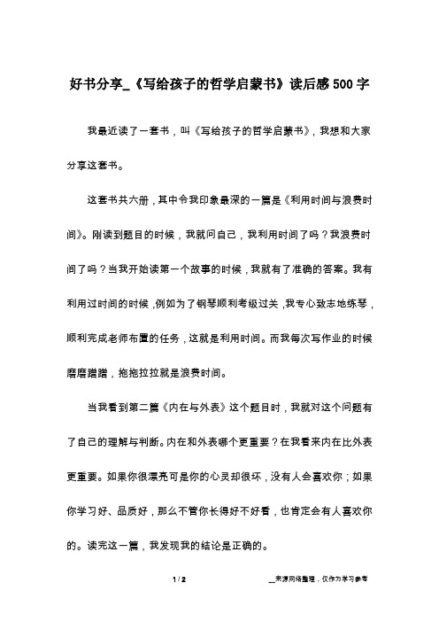 好书分享_《写给孩子的哲学启蒙书》读后感500字