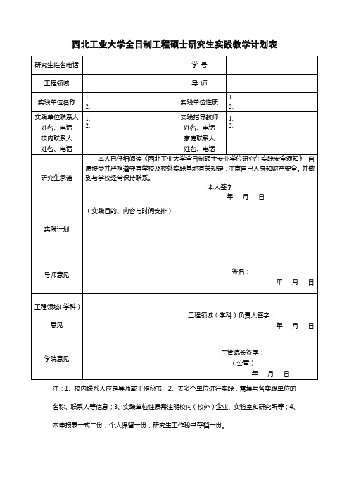 西北工业大学 全日制工程硕士研究生实践教学计划表