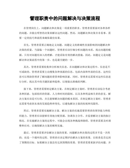 管理职责中的问题解决与决策流程