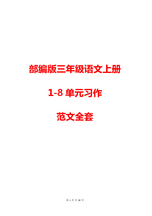 【精品】部编版三年级语文上册1-8单元习作范文大全