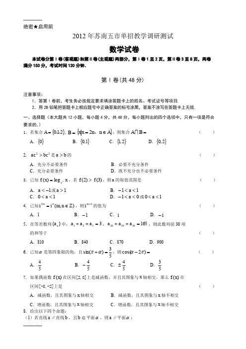 [整理]年苏南五市单招教学调研测试数学二模试卷及答案