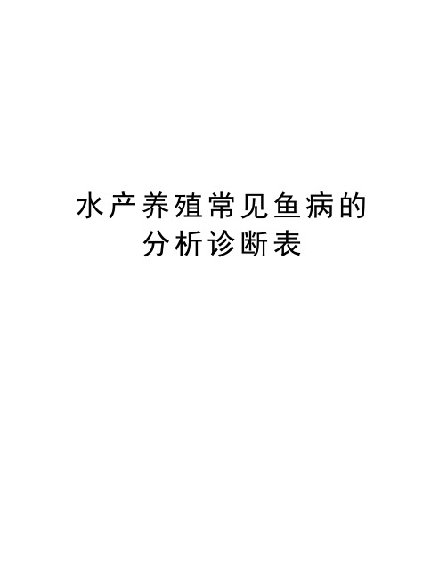 水产养殖常见鱼病的分析诊断表讲课讲稿