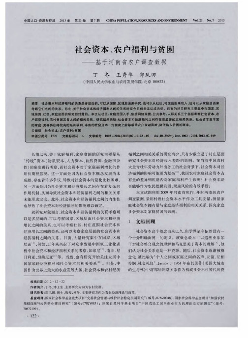 社会资本、农户福利与贫困——基于河南省农户调查数据
