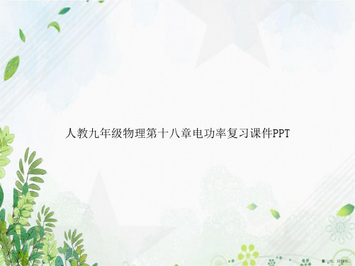 人教九年级物理第十八章电功率复习课件讲课文档