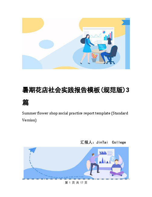 暑期花店社会实践报告模板(规范版)3篇