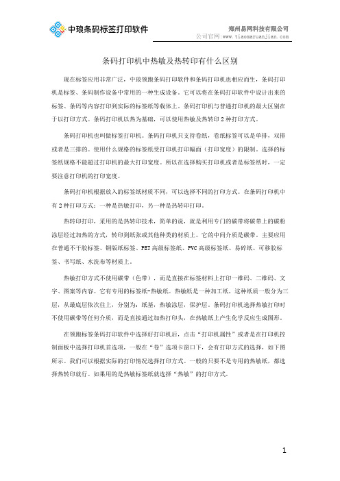 条码打印机中热敏及热转印有什么区别
