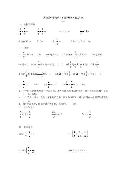 小学数学六年级下册计算能力训练全套