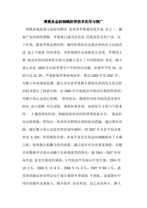 黄陵县金纹细蛾防控技术应用与推广