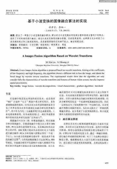 基于小波变换的图像融合算法的实现