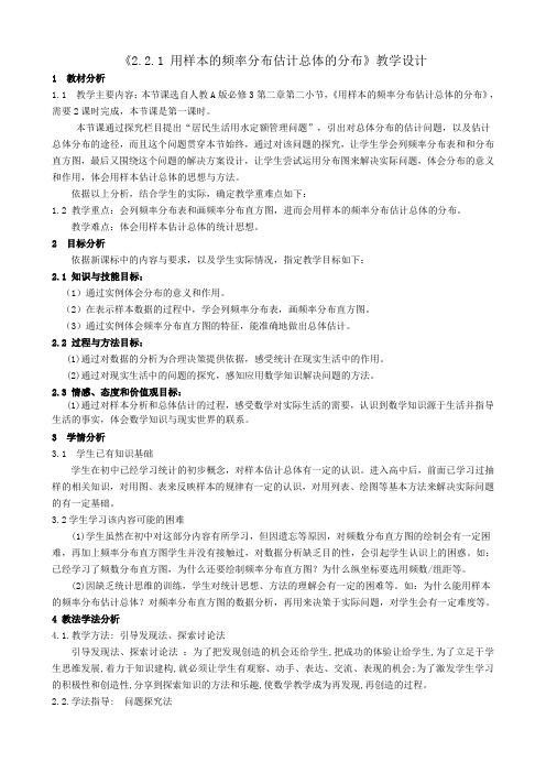人教A版高中数学必修3第二章2.2.1 用样本的频率分布估计总体分布 教学设计