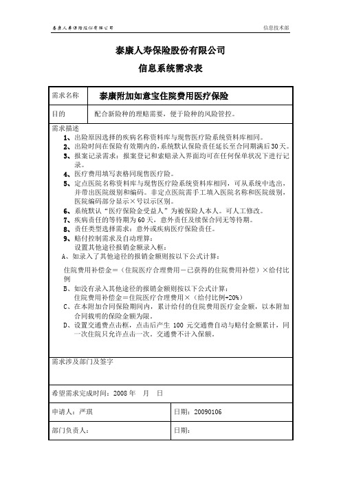 《泰康附加如意宝住院费用医疗保险》理赔规则系统需求表