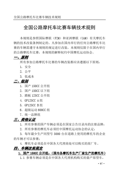 全国公路摩托车比赛车辆技术规则