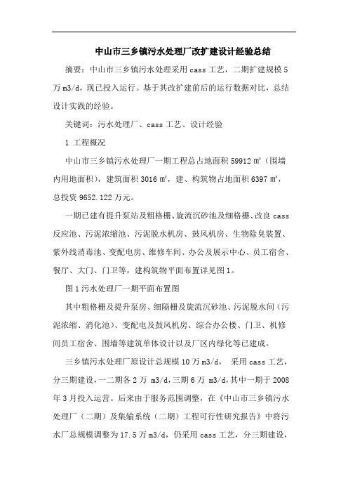 中山市三乡镇污水处理厂改扩建设计经验总结论文