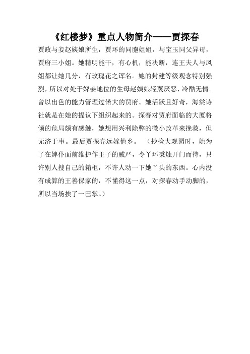 《红楼梦》重点人物简介——贾探春