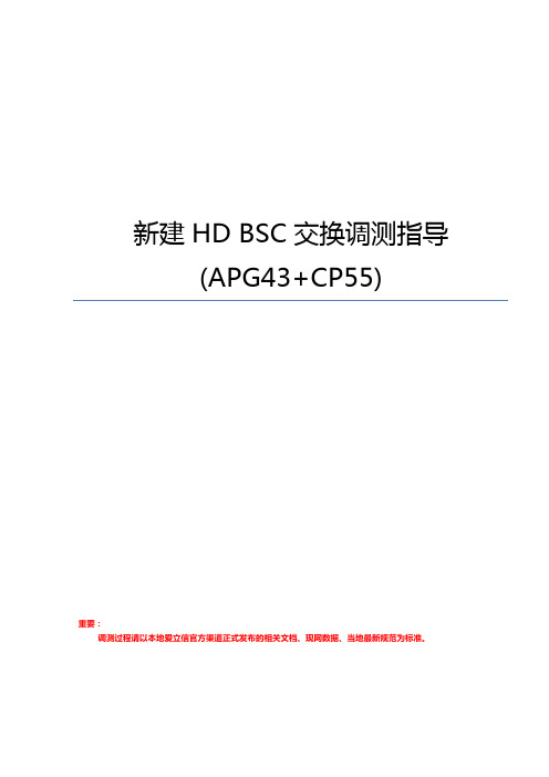 新建HD BSC交换调测指导