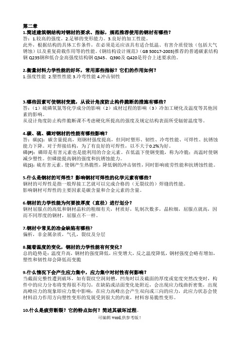 钢结构简答题汇总