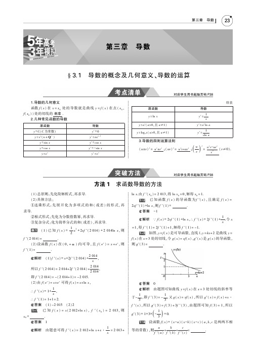 2019届五年高考三年模拟(江苏版)：§3_1 导数的概念及几何意义、导数的运算