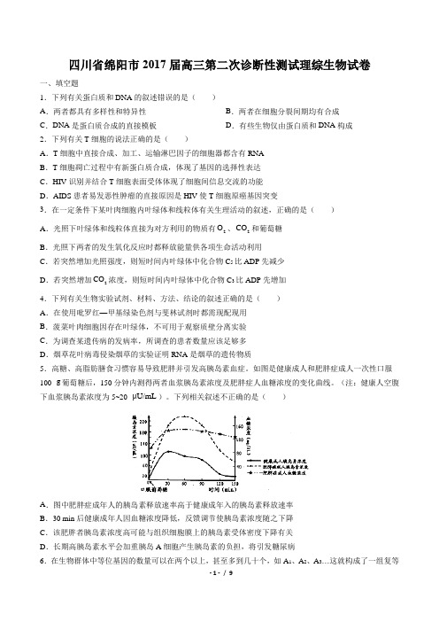 【四川省绵阳市】2017届高三第二次诊断性测试理综生物试卷(附答案)