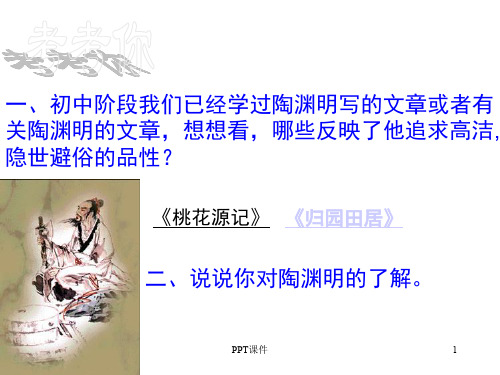 五柳先生传 (2)  ppt课件
