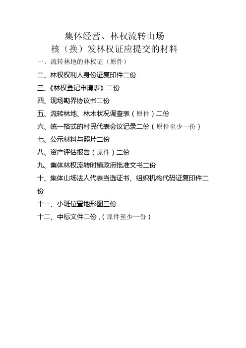 林权流转要提交的材料