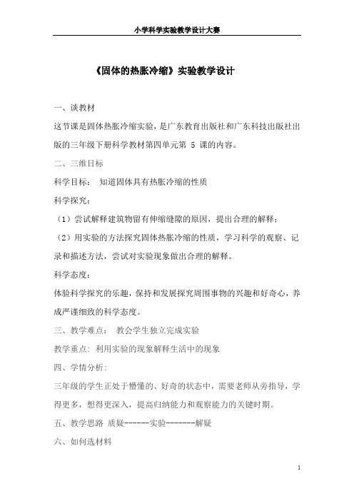 小学科学实验教学设计大赛获奖作品-《固体的热胀冷缩》实验教学设计