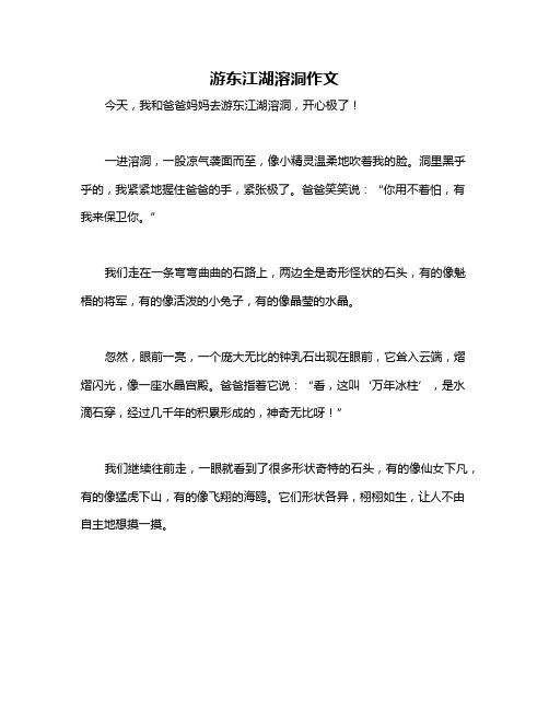 游东江湖溶洞作文