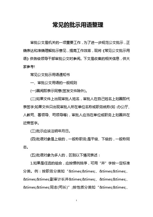 常见的批示用语整理