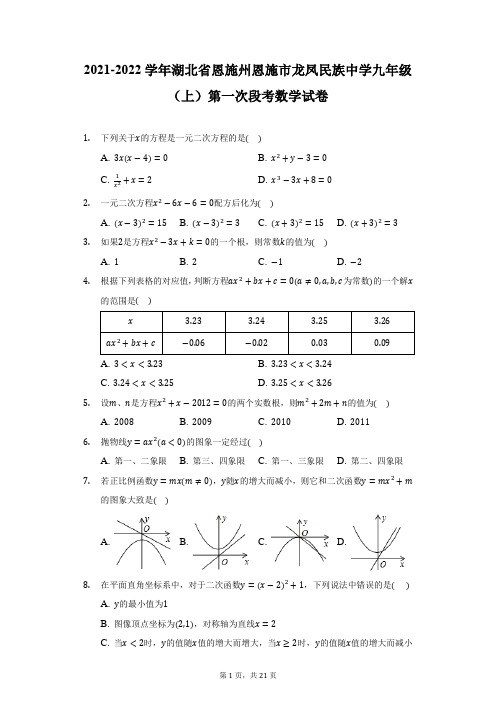 2021-2022学年湖北省恩施州恩施市龙凤民族中学九年级(上)第一次段考数学试卷-附答案详解