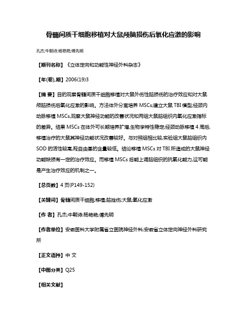 骨髓间质干细胞移植对大鼠颅脑损伤后氧化应激的影响